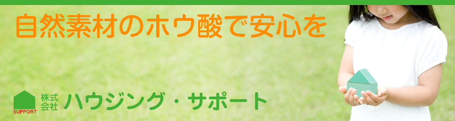 ハウジング・サポート
