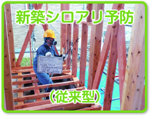 新築シロアリ予防