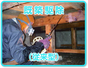 既築駆除