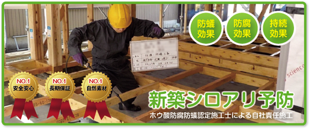 新築シロアリ予防