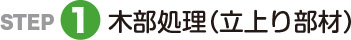 木部処理（立上がり部材）