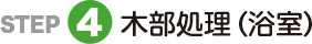 木部処理（浴室）