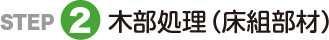 木部処理（床組部材）