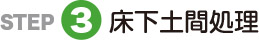 ベタ基礎処理