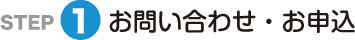 お問い合わせ・お申込