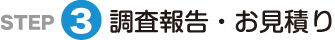 調査報告・お見積り