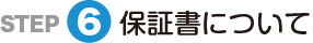 アフターサービス