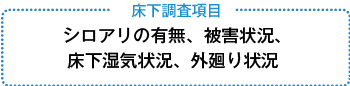 床下調査項目